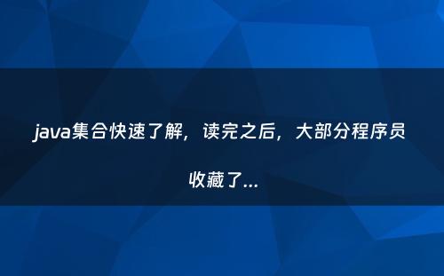 java集合快速了解，读完之后，大部分程序员收藏了...