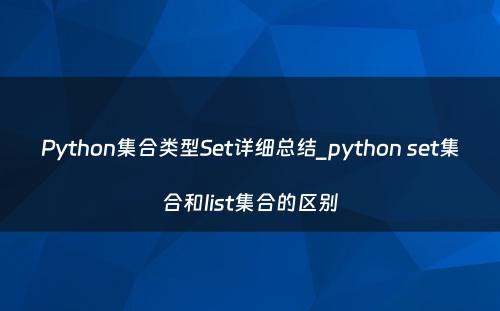 Python集合类型Set详细总结_python set集合和list集合的区别