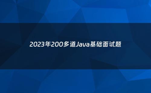 2023年200多道Java基础面试题