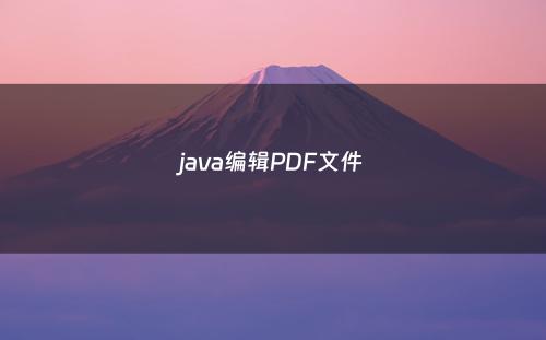 java编辑PDF文件