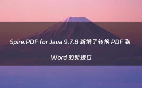 Spire.PDF for Java 9.7.8 新增了转换 PDF 到 Word 的新接口