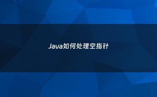 Java如何处理空指针