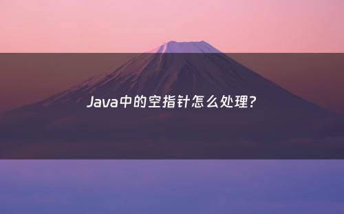 Java中的空指针怎么处理?