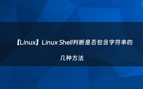 【Linux】Linux Shell判断是否包含字符串的几种方法