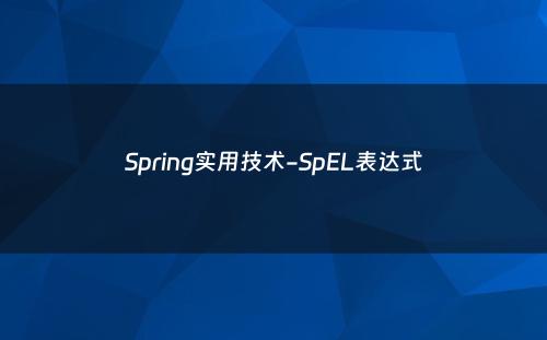 Spring实用技术-SpEL表达式