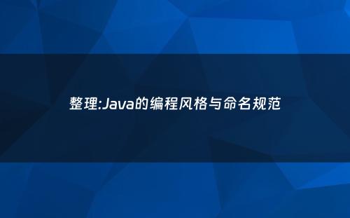 整理:Java的编程风格与命名规范