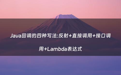 Java回调的四种写法:反射+直接调用+接口调用+Lambda表达式