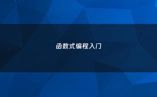 函数式编程入门