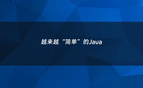 越来越“简单”的Java