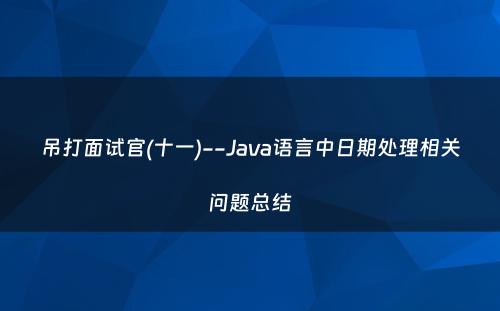 吊打面试官(十一)--Java语言中日期处理相关问题总结