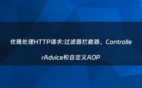 优雅处理HTTP请求:过滤器拦截器、ControllerAdvice和自定义AOP