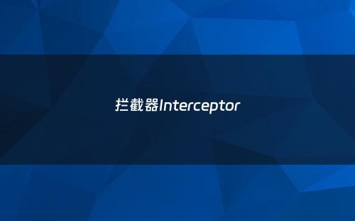 拦截器Interceptor