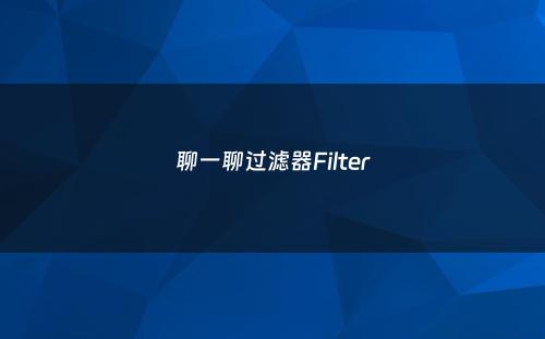 聊一聊过滤器Filter