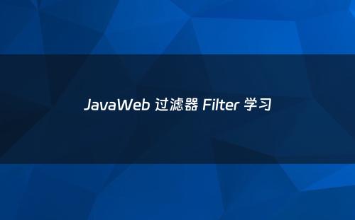 JavaWeb 过滤器 Filter 学习