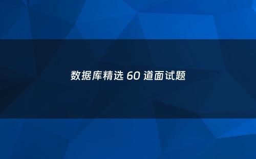 数据库精选 60 道面试题