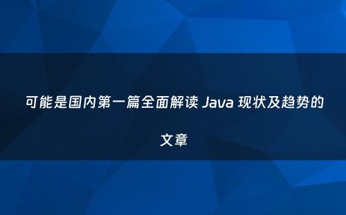 可能是国内第一篇全面解读 Java 现状及趋势的文章