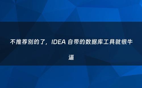 不推荐别的了，IDEA 自带的数据库工具就很牛逼