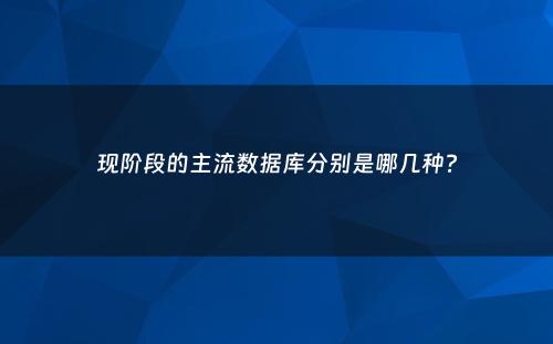 现阶段的主流数据库分别是哪几种?