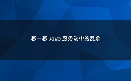 聊一聊 Java 服务端中的乱象