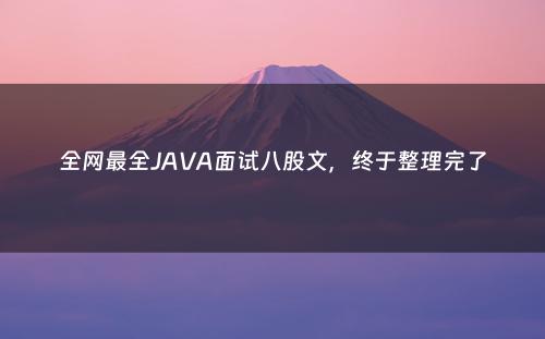 全网最全JAVA面试八股文，终于整理完了