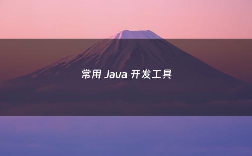 常用 Java 开发工具