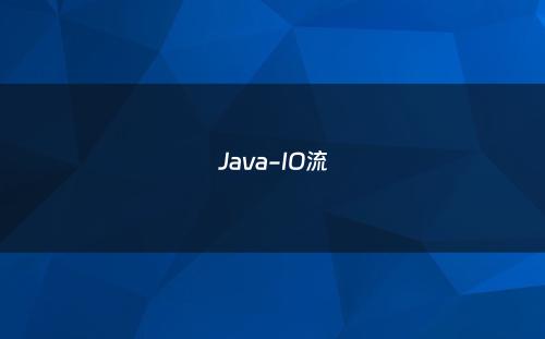 Java-IO流