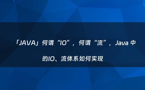 「JAVA」何谓“IO”，何谓“流”，Java 中的IO、流体系如何实现