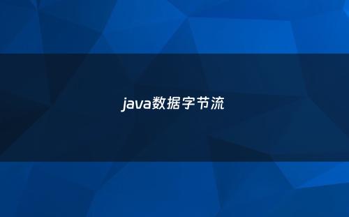 java数据字节流