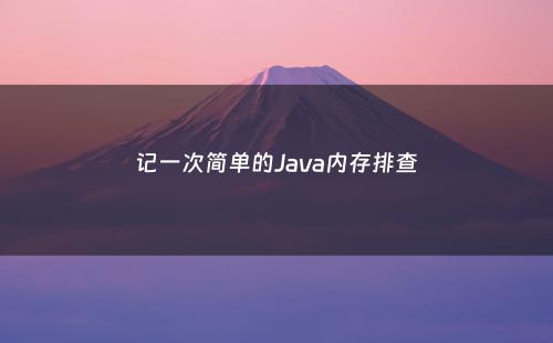记一次简单的Java内存排查