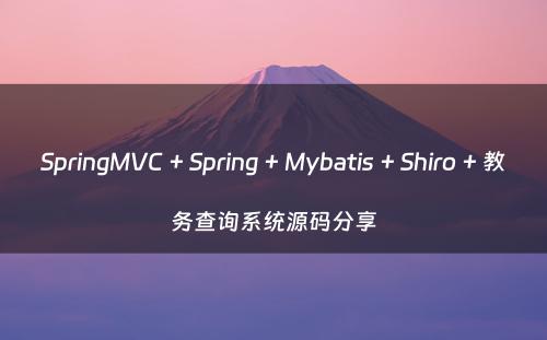 SpringMVC + Spring + Mybatis + Shiro + 教务查询系统源码分享