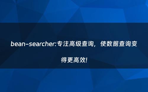 bean-searcher:专注高级查询，使数据查询变得更高效!
