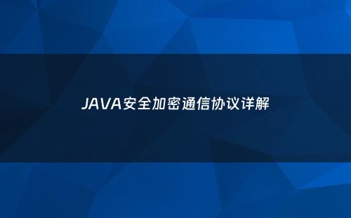 JAVA安全加密通信协议详解