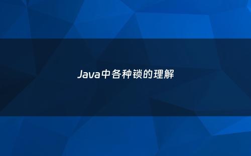 Java中各种锁的理解