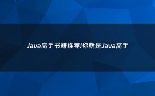 Java高手书籍推荐!你就是Java高手