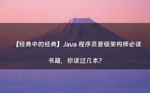 【经典中的经典】Java 程序员晋级架构师必读书籍，你读过几本?