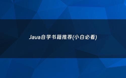 Java自学书籍推荐(小白必看)