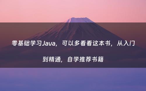 零基础学习Java，可以多看看这本书，从入门到精通，自学推荐书籍