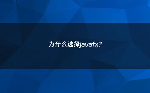 为什么选择javafx?