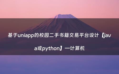 基于uniapp的校园二手书籍交易平台设计【java或python】—计算机