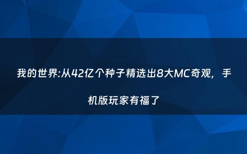 我的世界:从42亿个种子精选出8大MC奇观，手机版玩家有福了