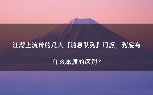 江湖上流传的几大【消息队列】门派，到底有什么本质的区别?