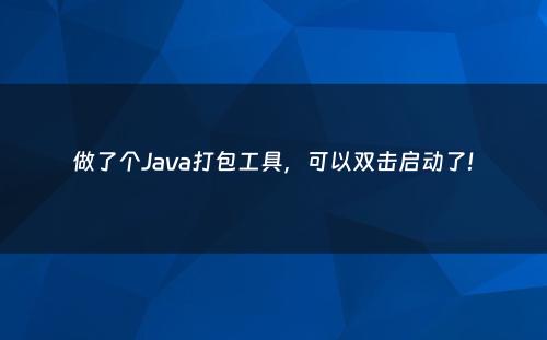 做了个Java打包工具，可以双击启动了!