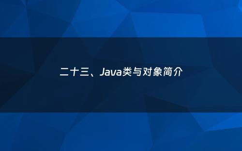 二十三、Java类与对象简介