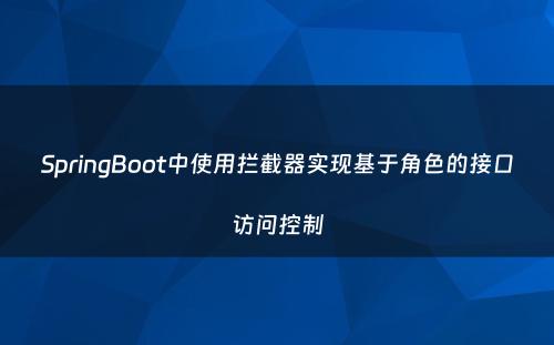 SpringBoot中使用拦截器实现基于角色的接口访问控制