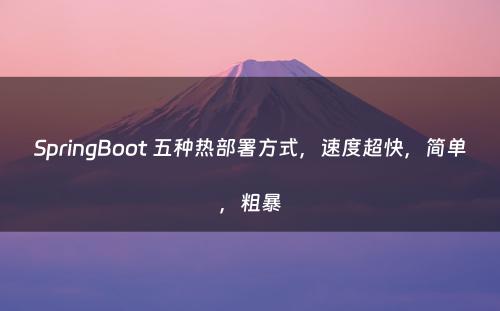 SpringBoot 五种热部署方式，速度超快，简单，粗暴