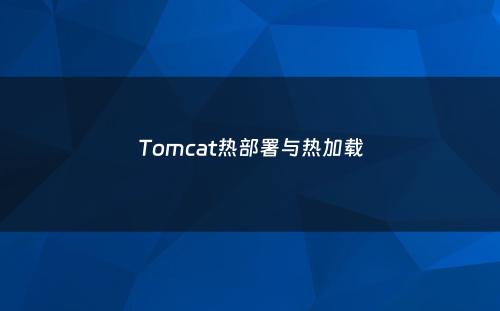 Tomcat热部署与热加载