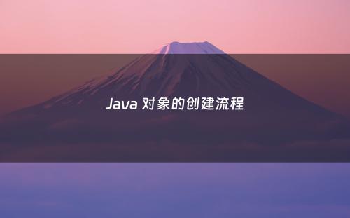 Java 对象的创建流程
