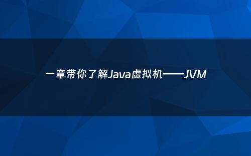 一章带你了解Java虚拟机——JVM