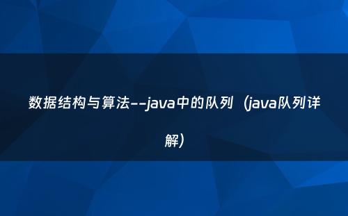 数据结构与算法--java中的队列（java队列详解）