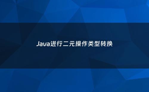 Java进行二元操作类型转换
